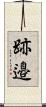 跡邉 Scroll
