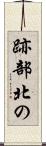 跡部北の Scroll