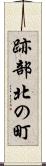 跡部北の町 Scroll