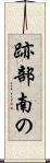 跡部南の Scroll