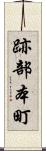 跡部本町 Scroll