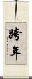 跨年 Scroll