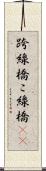 跨線橋 Scroll