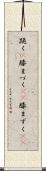 跪く(P) Scroll