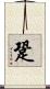 跫 Scroll