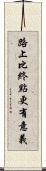 路上比終點更有意義 Scroll