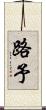 路予 Scroll