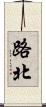 路北 Scroll