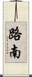 路南 Scroll