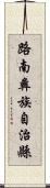 路南彝族自治縣 Scroll