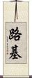 路基 Scroll