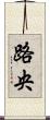 路央 Scroll