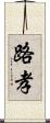 路孝 Scroll