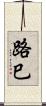 路巳 Scroll