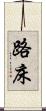 路床 Scroll