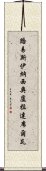 路易斯·伊納西奧·盧拉·達席爾瓦 Scroll