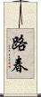 路春 Scroll