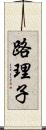 路理子 Scroll