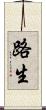 路生 Scroll