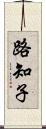 路知子 Scroll