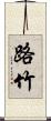 路竹 Scroll