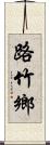 路竹鄉 Scroll