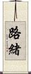 路緒 Scroll