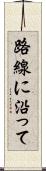路線に沿って Scroll
