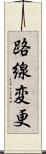 路線変更 Scroll