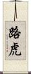 路虎 Scroll