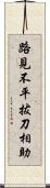 路見不平，拔刀相助 Scroll