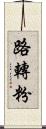 路轉粉 Scroll