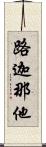 路迦那他 Scroll