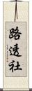路透社 Scroll