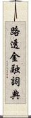 路透金融詞典 Scroll