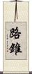 路錐 Scroll