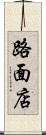 路面店 Scroll