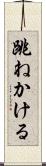 跳ねかける Scroll