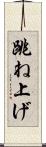 跳ね上げ Scroll