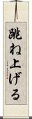 跳ね上げる Scroll