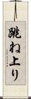 跳ね上り Scroll