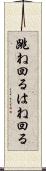 跳ね回る Scroll