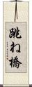 跳ね橋 Scroll