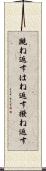 跳ね返す Scroll