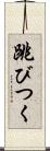 跳びつく Scroll