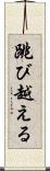 跳び越える Scroll