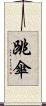 跳傘 Scroll