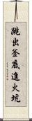 跳出釜底進火坑 Scroll