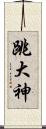 跳大神 Scroll
