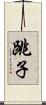 跳子 Scroll